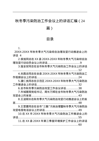 秋冬季污染防治工作会议上的讲话汇编（24篇）.docx