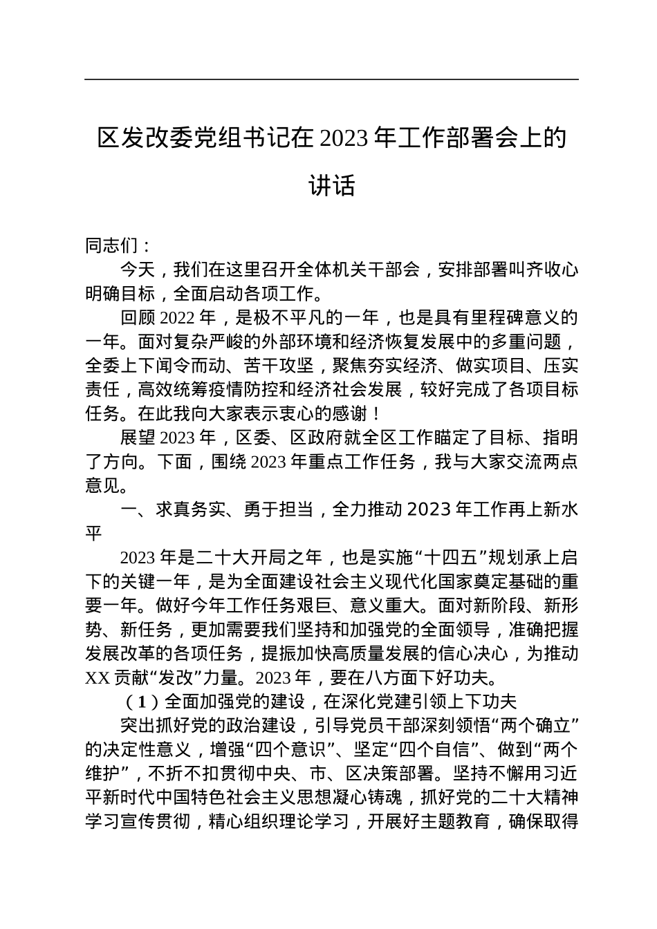 区发改委党组书记在2023年工作部署会上的讲话.docx_第1页