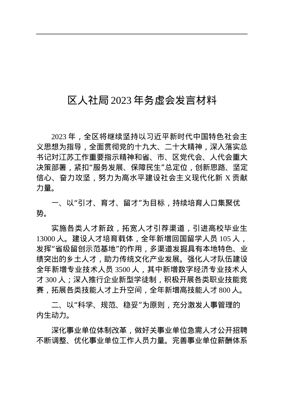 区人社局2023年务虚会发言材料.docx_第1页