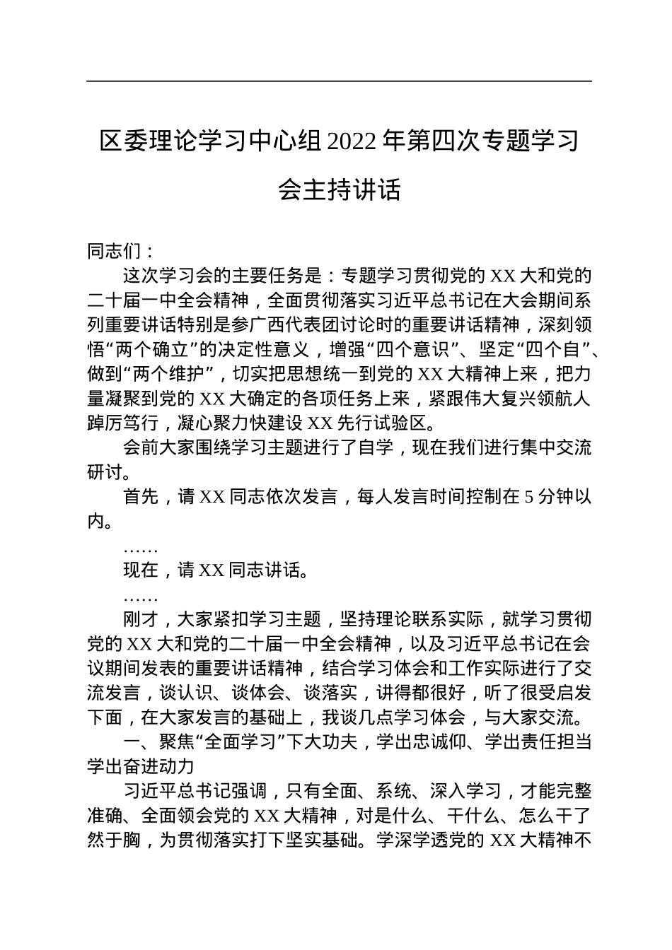 区委理论学习中心组2022年第四次专题学习会主持讲话.docx_第1页