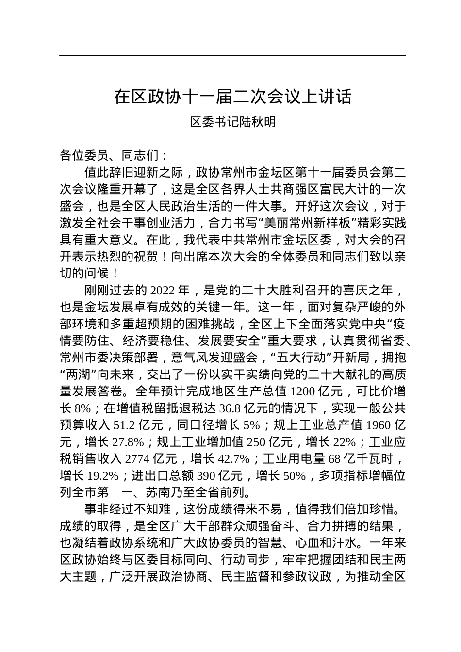 区委书记陆秋明：在区政协十一届二次会议上讲话.docx_第1页