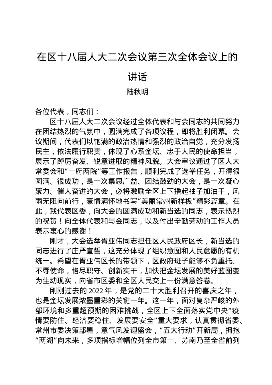 区委书记陆秋明陆秋明：在区十八届人大二次会议第三次全体会议上的讲话.docx_第1页