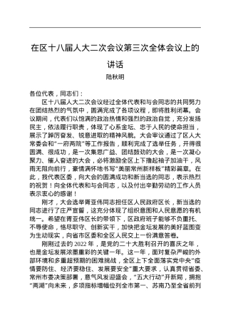 区委书记陆秋明陆秋明：在区十八届人大二次会议第三次全体会议上的讲话.docx