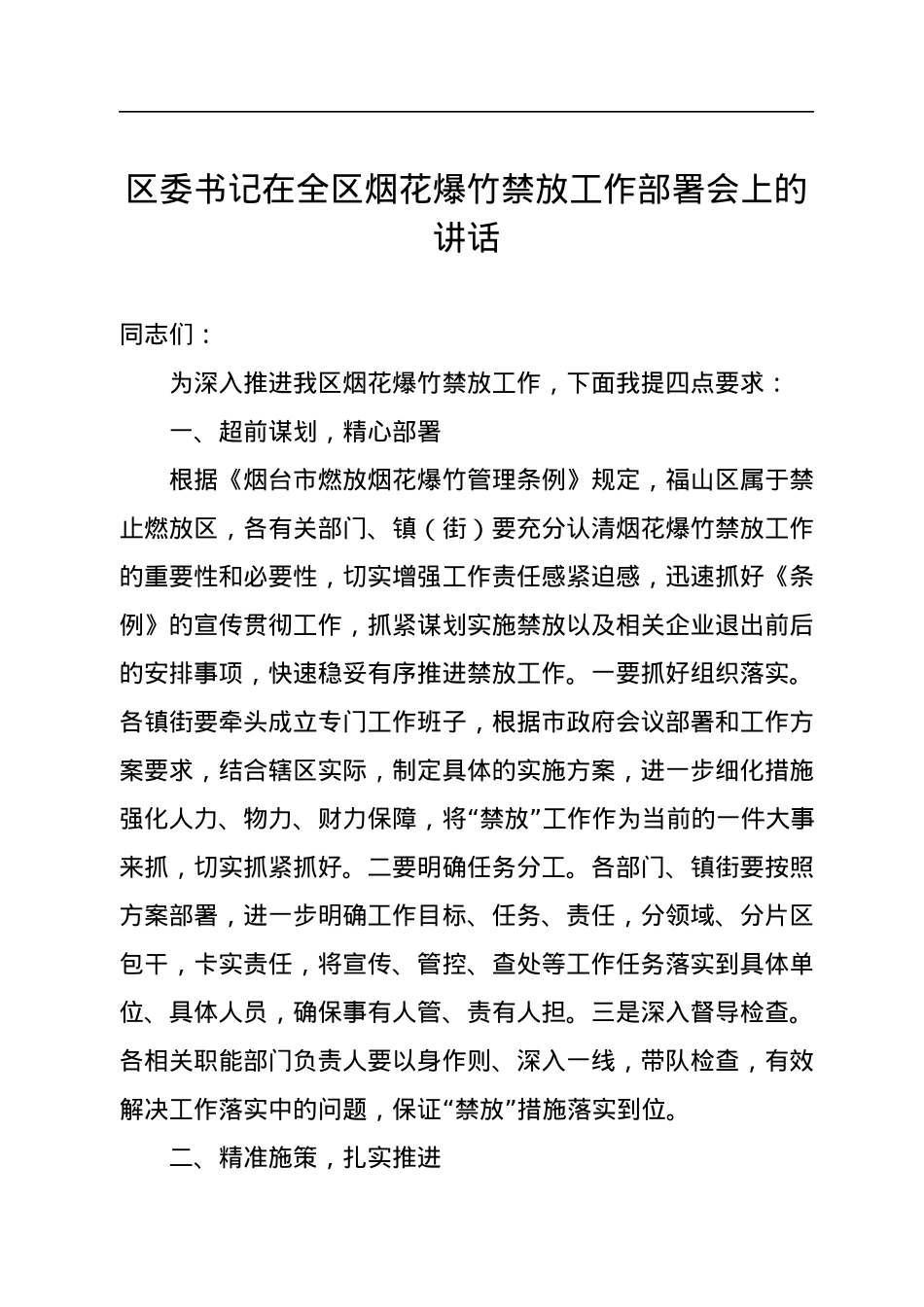 区委书记在全区烟花爆竹禁放工作部署会上的讲话.docx_第1页