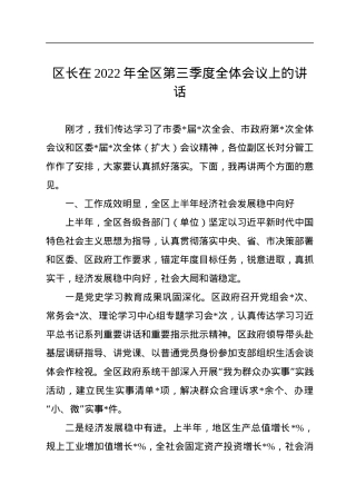 区长在2022年全区第三季度全体会议上的讲话.docx