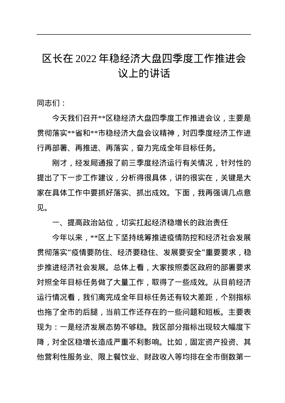 区长在2022年稳经济大盘四季度工作推进会议上的讲话.docx_第1页