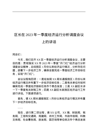 区长在2023年一季度经济运行分析调度会议上的讲话.docx