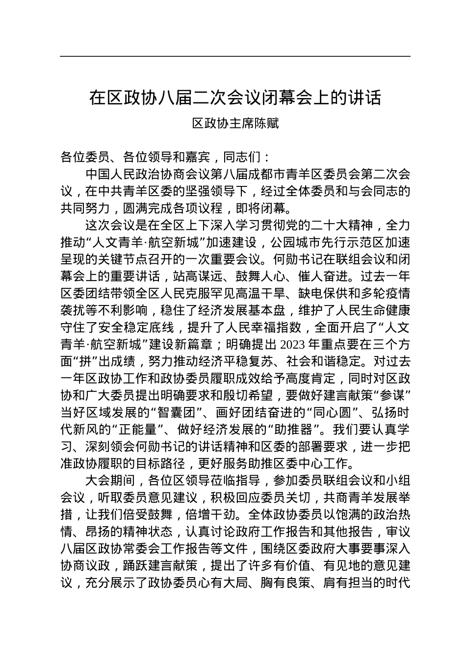 区政协主席陈赋：在区政协八届二次会议闭幕会上的讲话（20221227）.docx_第1页
