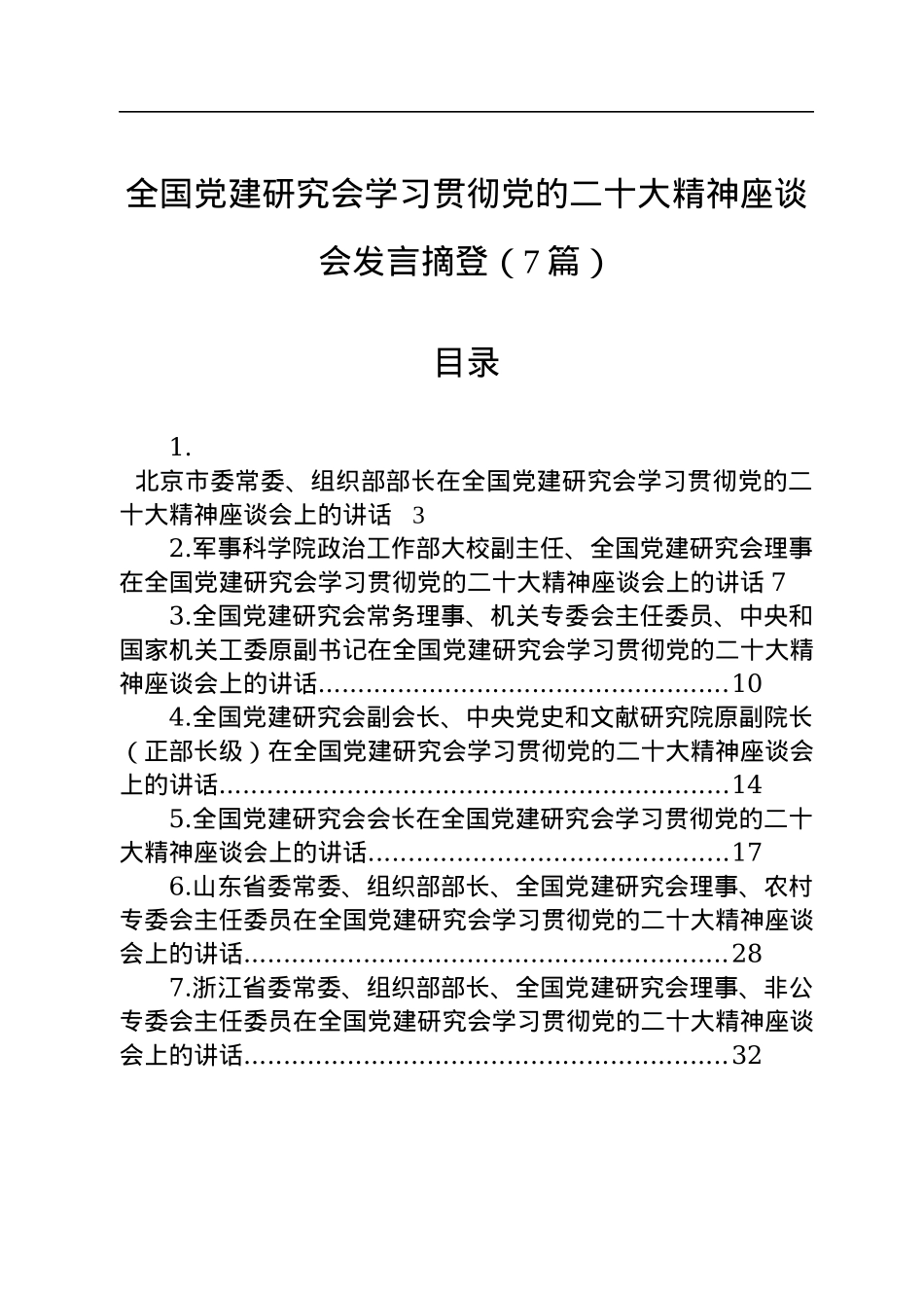全国党建研究会学习贯彻党的二十大精神座谈会发言摘登（7篇）.docx_第1页