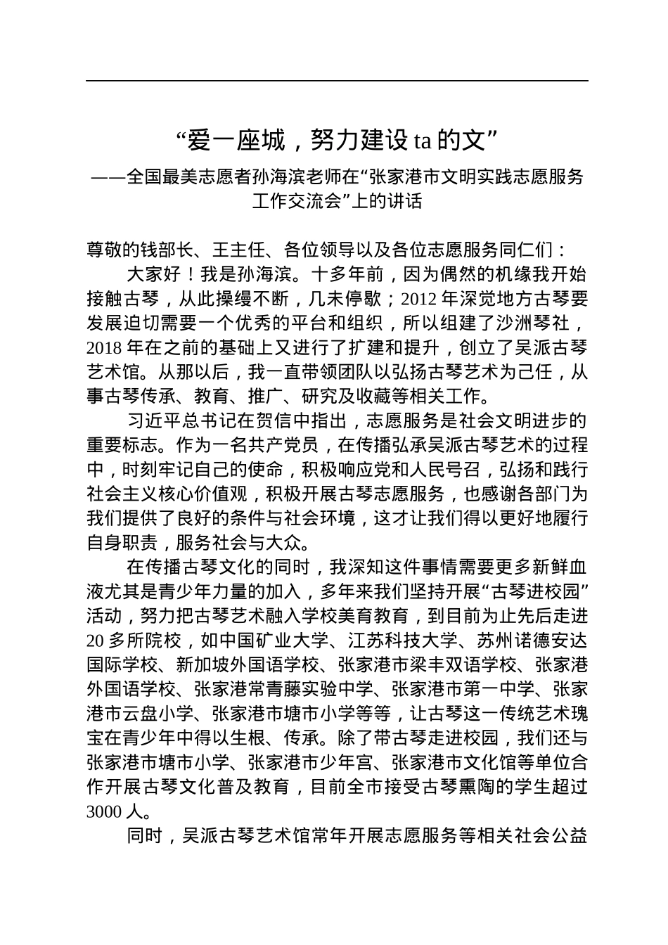 全国最美志愿者孙海滨老师在“张家港市文明实践志愿服务工作交流会”上的讲话（20220726）.docx_第1页