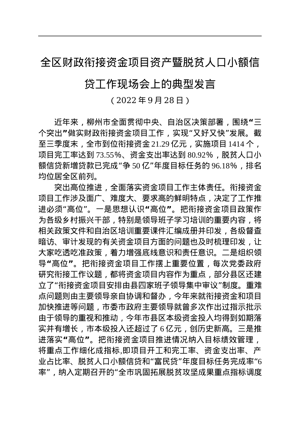 全区财政衔接资金项目资产暨脱贫人口小额信贷工作现场会上的典型发言（20220928）.docx_第1页