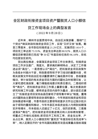 全区财政衔接资金项目资产暨脱贫人口小额信贷工作现场会上的典型发言（20220928）.docx