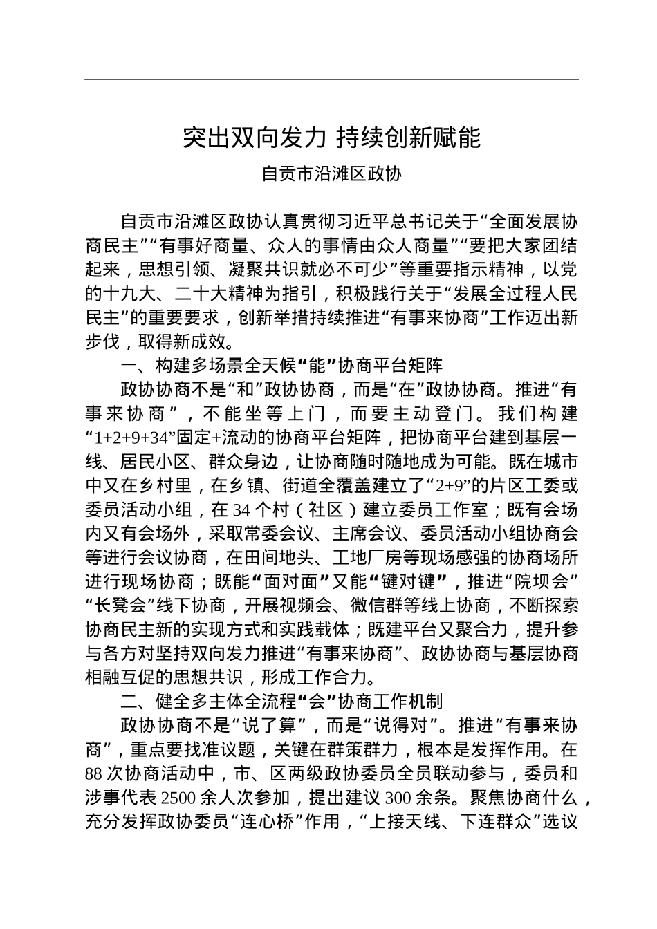 全省政协系统“有事来协商”工作经验交流会发言汇编（9篇）.docx_第2页