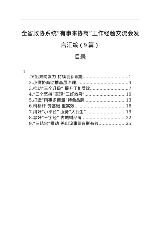 全省政协系统“有事来协商”工作经验交流会发言汇编（9篇）.docx