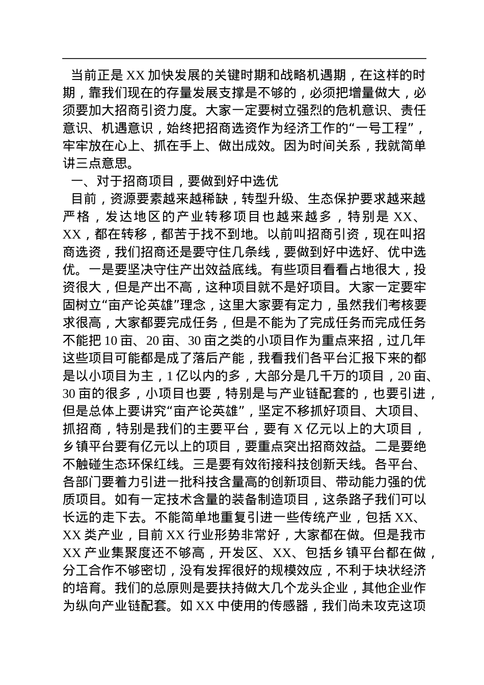 全市招商选资工作领导小组会议主持讲话.docx_第2页