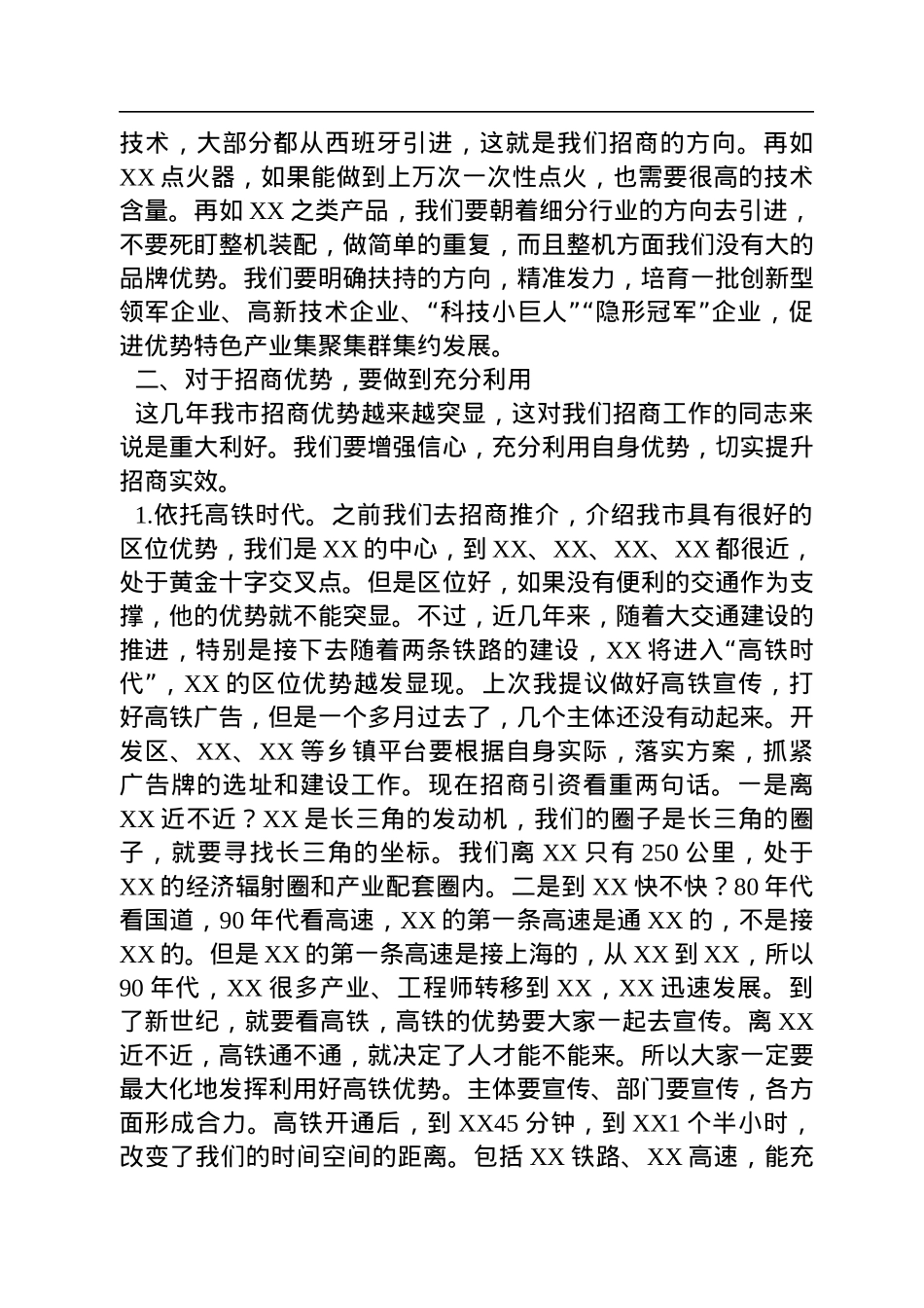 全市招商选资工作领导小组会议主持讲话.docx_第3页