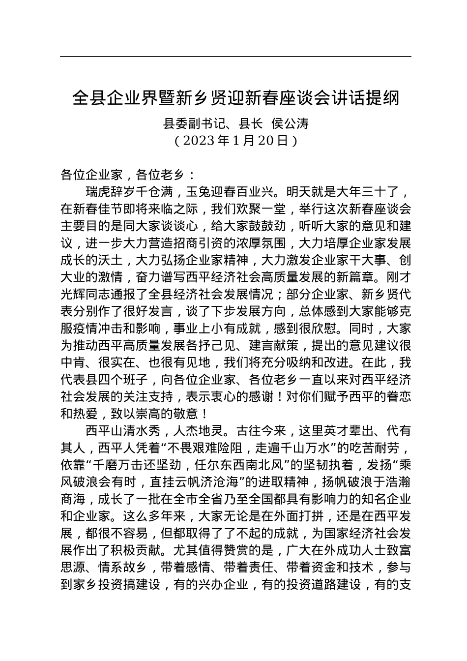 全县企业界暨新乡贤迎新春座谈会讲话提纲（20230120）.docx_第1页