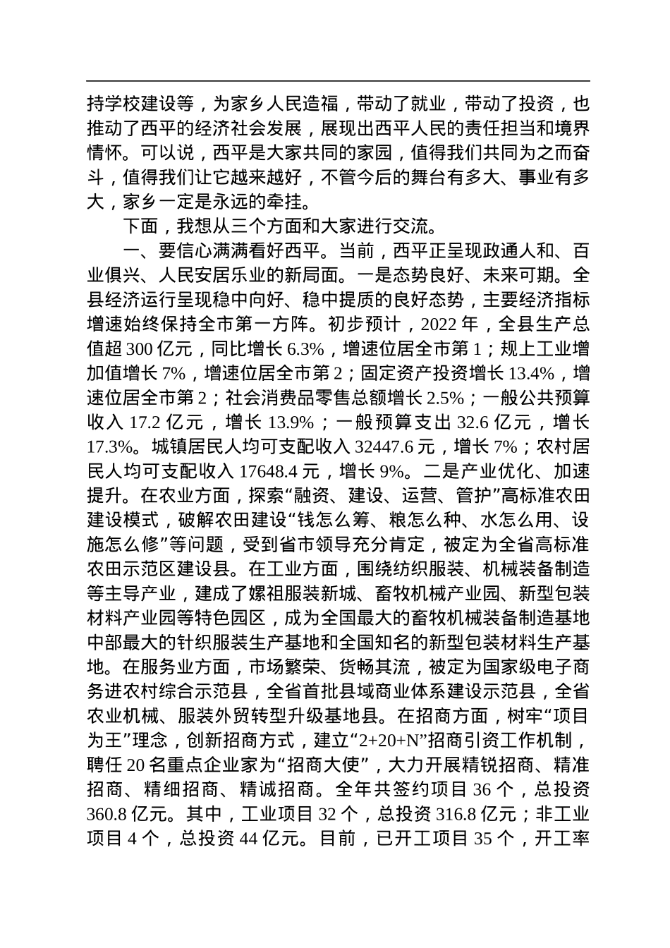 全县企业界暨新乡贤迎新春座谈会讲话提纲（20230120）.docx_第2页