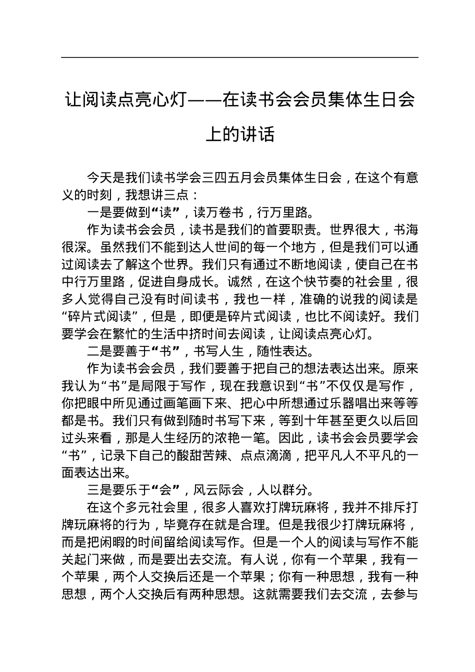 让阅读点亮心灯——在读书会会员集体生日会上的讲话（20220802）.docx_第1页