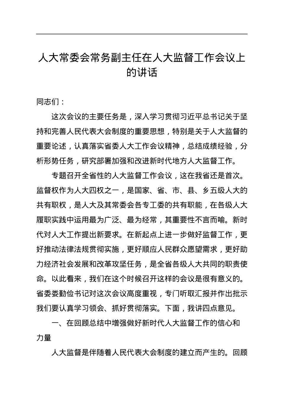 人大常委会常务副主任在人大监督工作会议上的讲话.docx_第1页