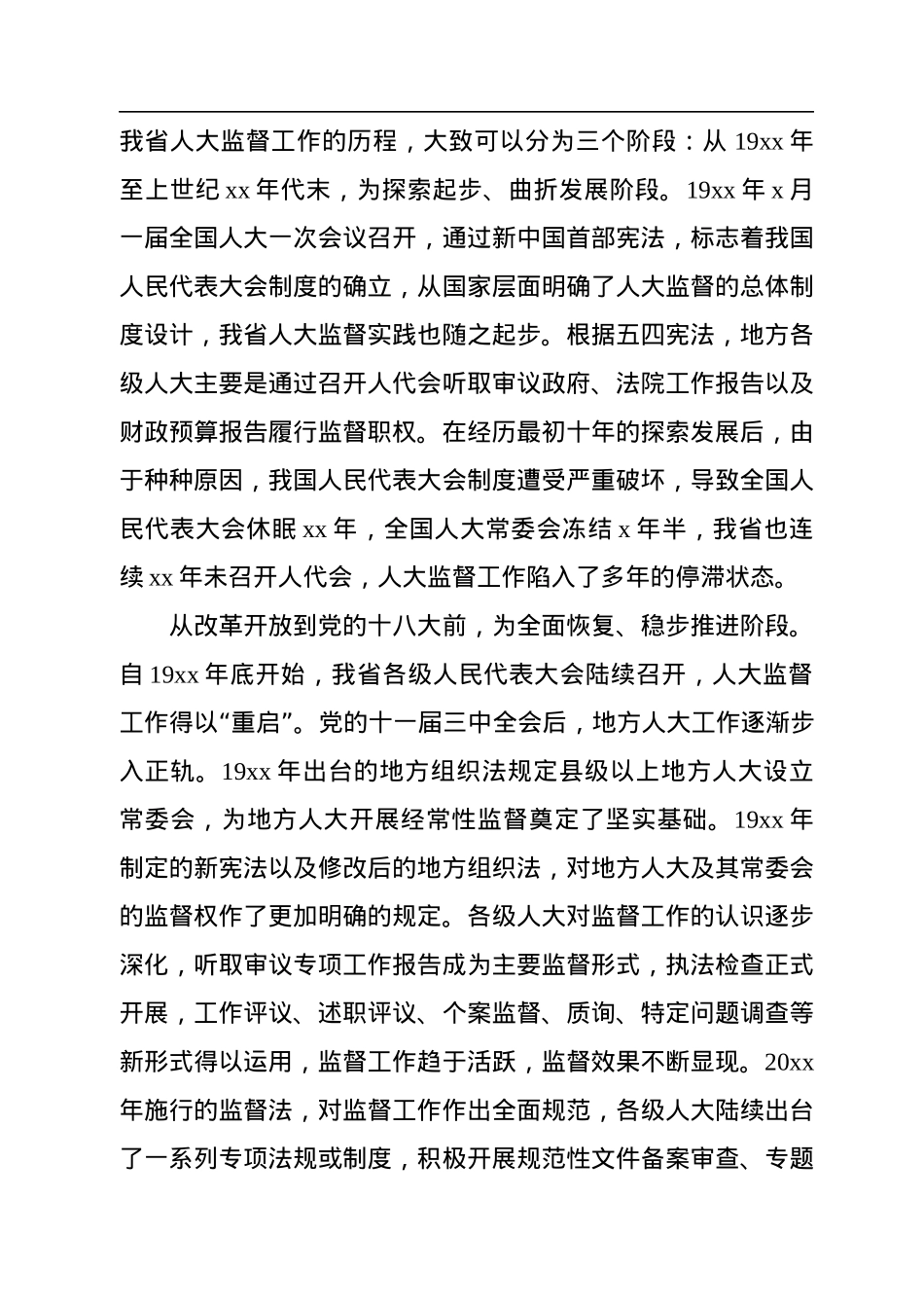 人大常委会常务副主任在人大监督工作会议上的讲话.docx_第2页