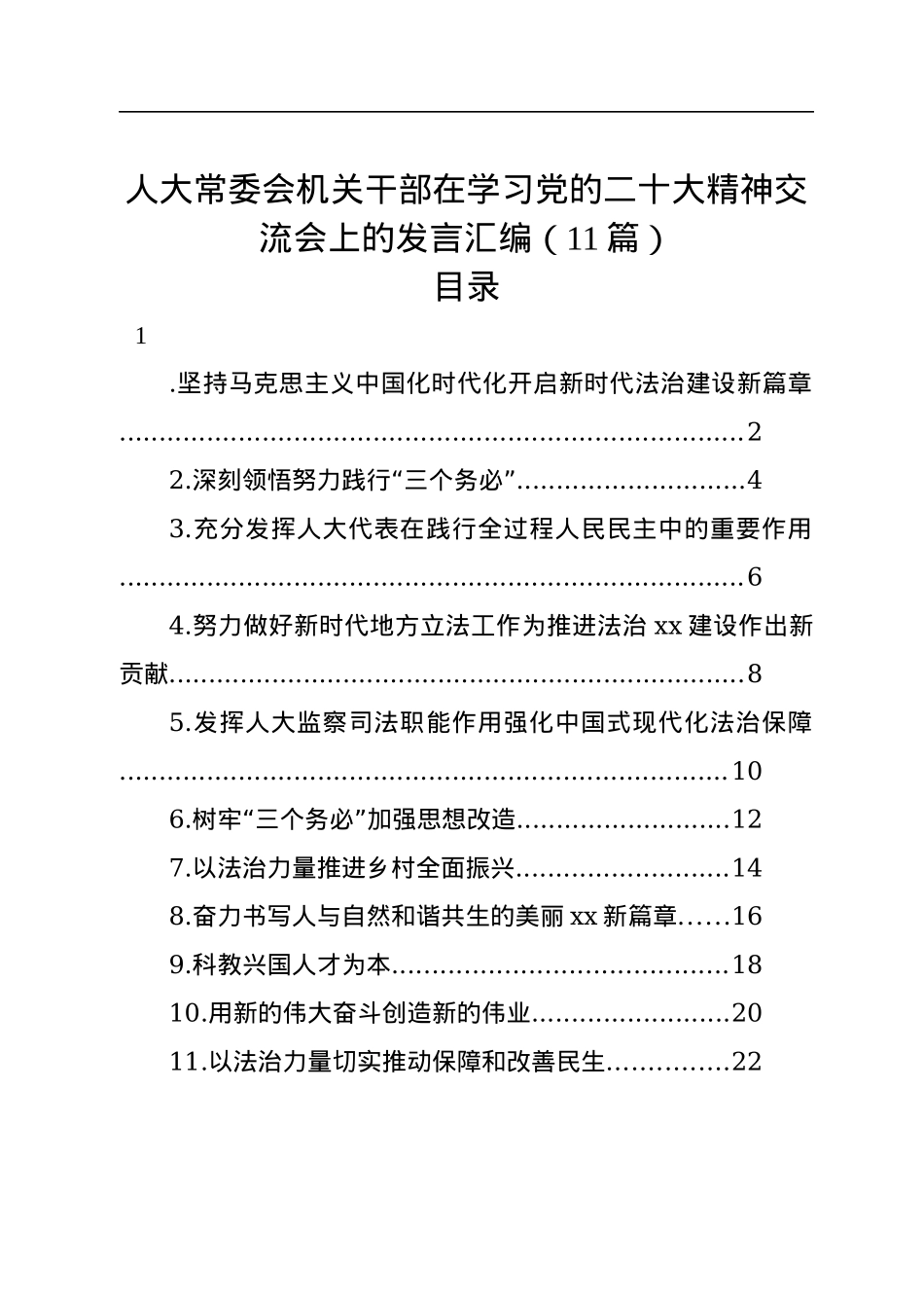 人大常委会机关干部在学习党的二十大精神交流会上的发言汇编（11篇）.docx_第1页