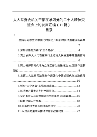 人大常委会机关干部在学习党的二十大精神交流会上的发言汇编（11篇）.docx