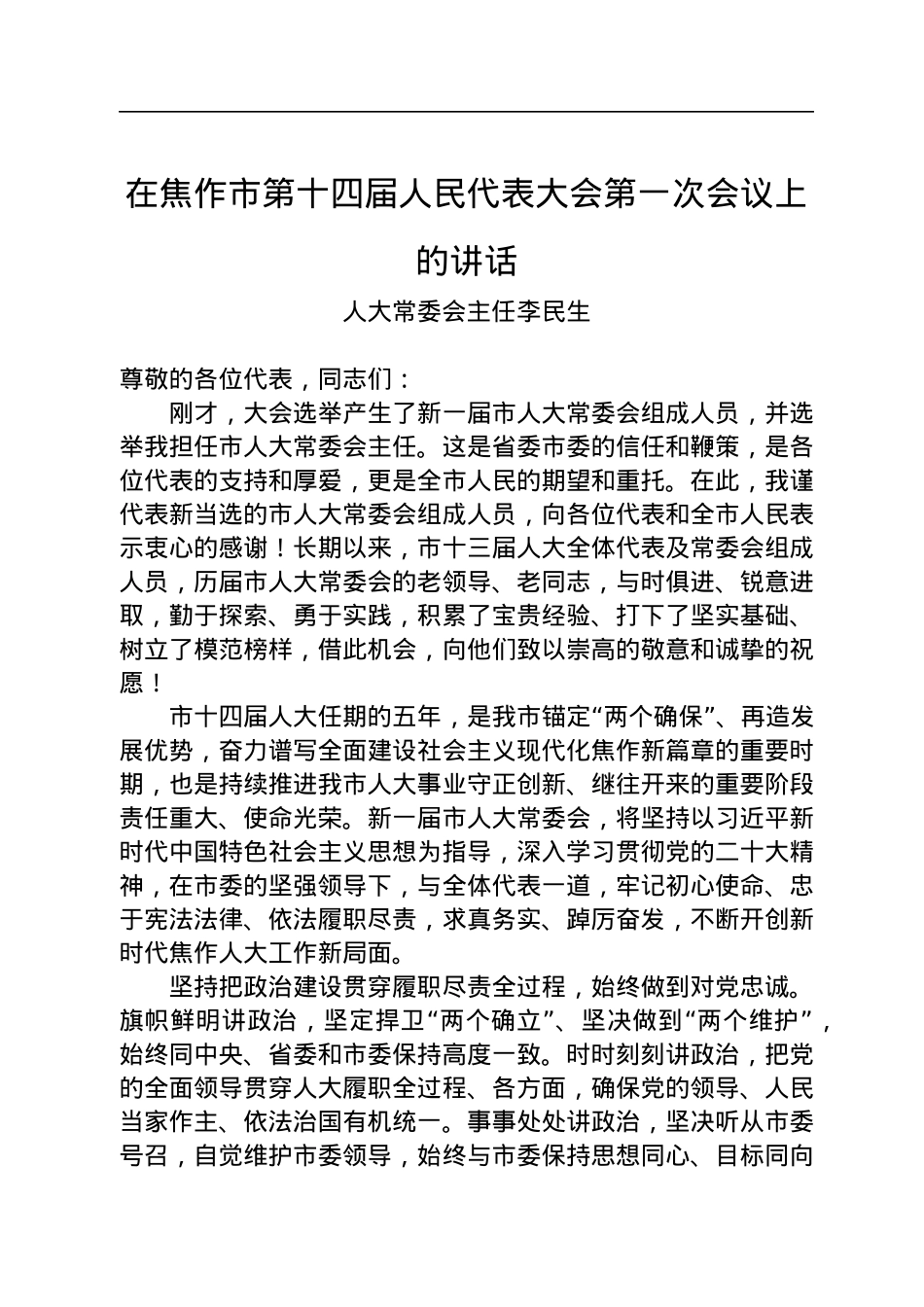 人大常委会主任李民生：在焦作市第十四届人民代表大会第一次会议上的讲话（20230107）.docx_第1页