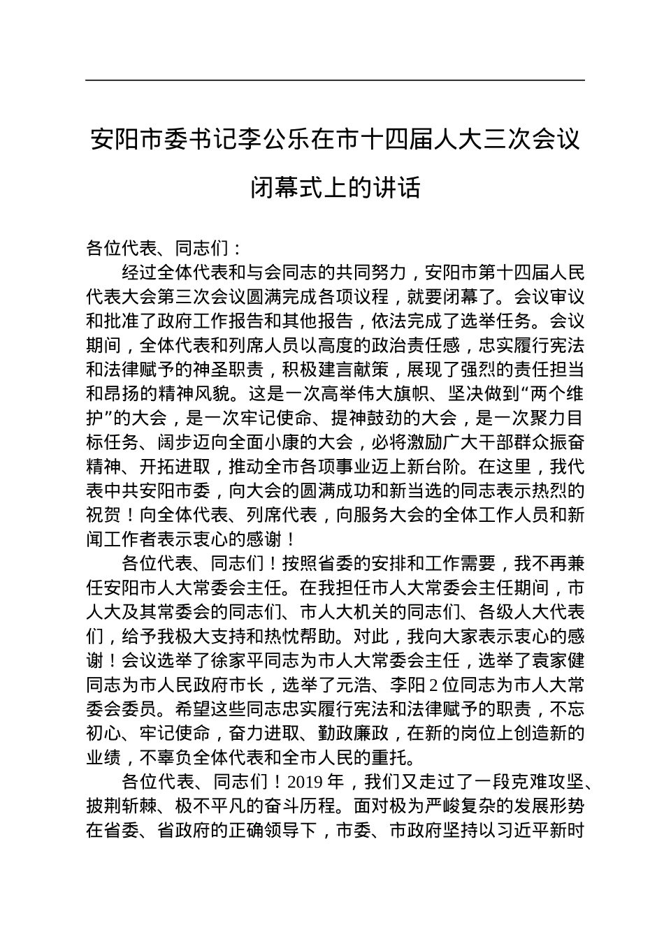 人大会议闭幕式讲话汇编（15篇）.docx_第3页