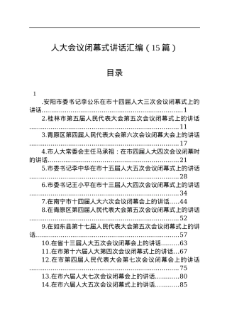 人大会议闭幕式讲话汇编（15篇）.docx