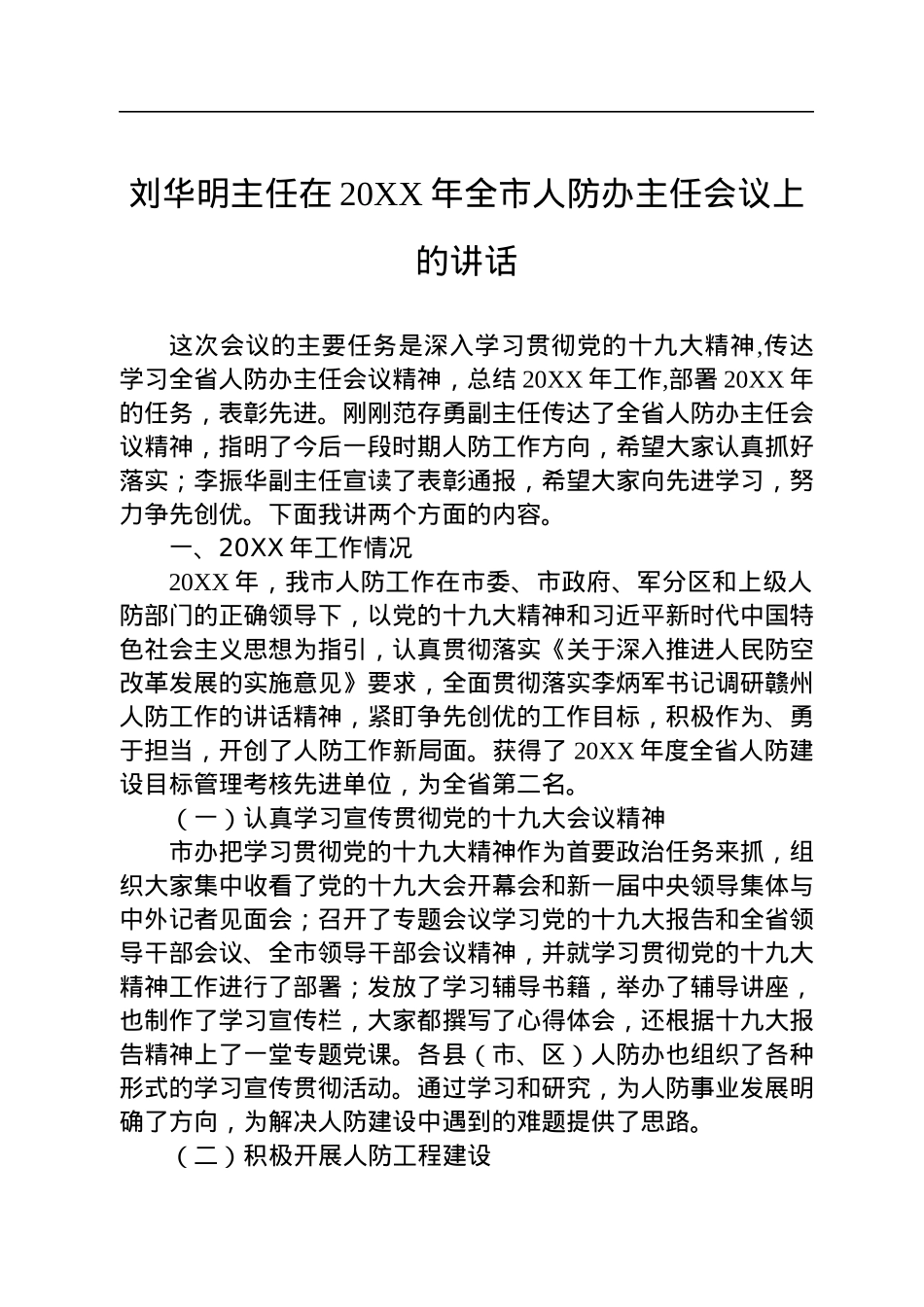 人防办领导讲话汇编（2篇）.docx_第2页