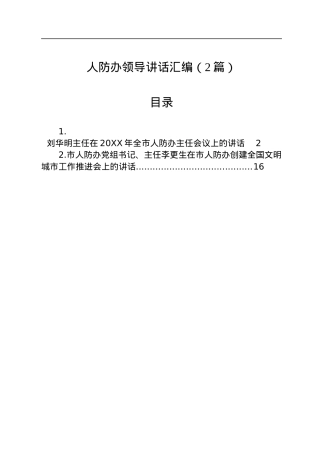 人防办领导讲话汇编（2篇）.docx