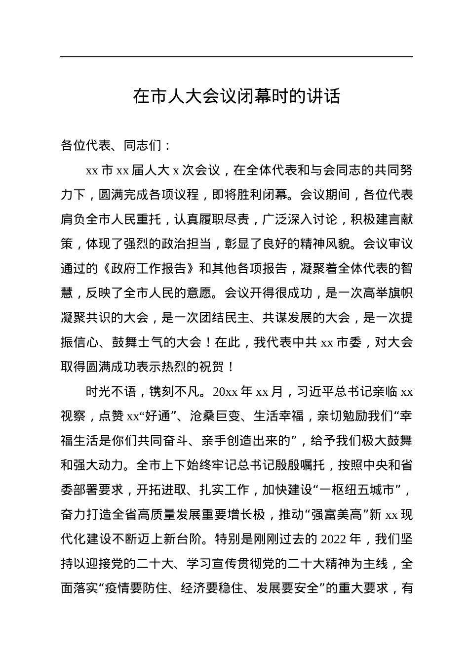 人民代表大会闭幕式上的讲话汇编（4篇）.docx_第2页