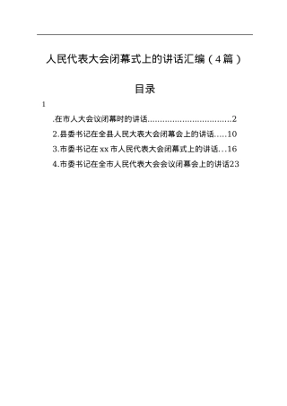 人民代表大会闭幕式上的讲话汇编（4篇）.docx