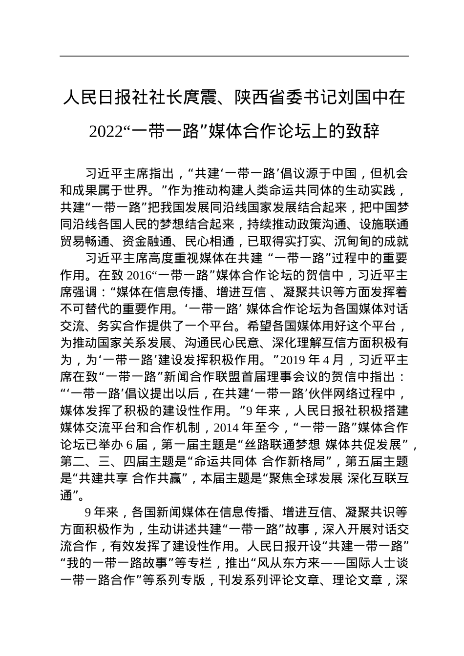 人民日报社社长庹震、陕西省委书记刘国中在2022“一带一路”媒体合作论坛上的致辞（20220810）.docx_第1页