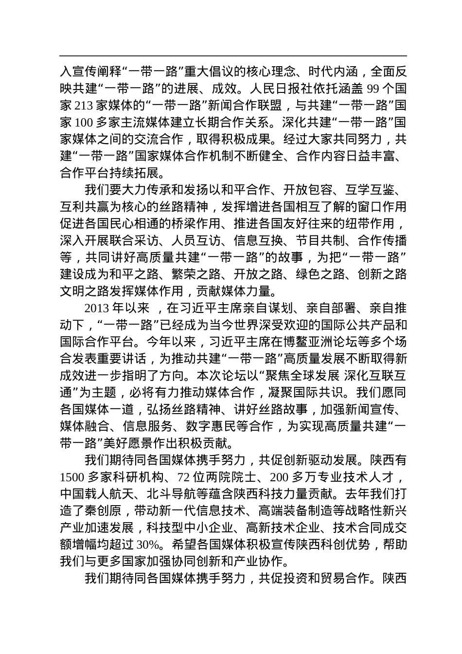 人民日报社社长庹震、陕西省委书记刘国中在2022“一带一路”媒体合作论坛上的致辞（20220810）.docx_第2页