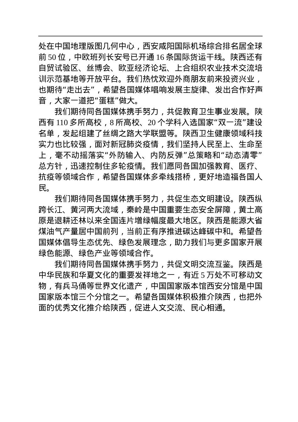 人民日报社社长庹震、陕西省委书记刘国中在2022“一带一路”媒体合作论坛上的致辞（20220810）.docx_第3页