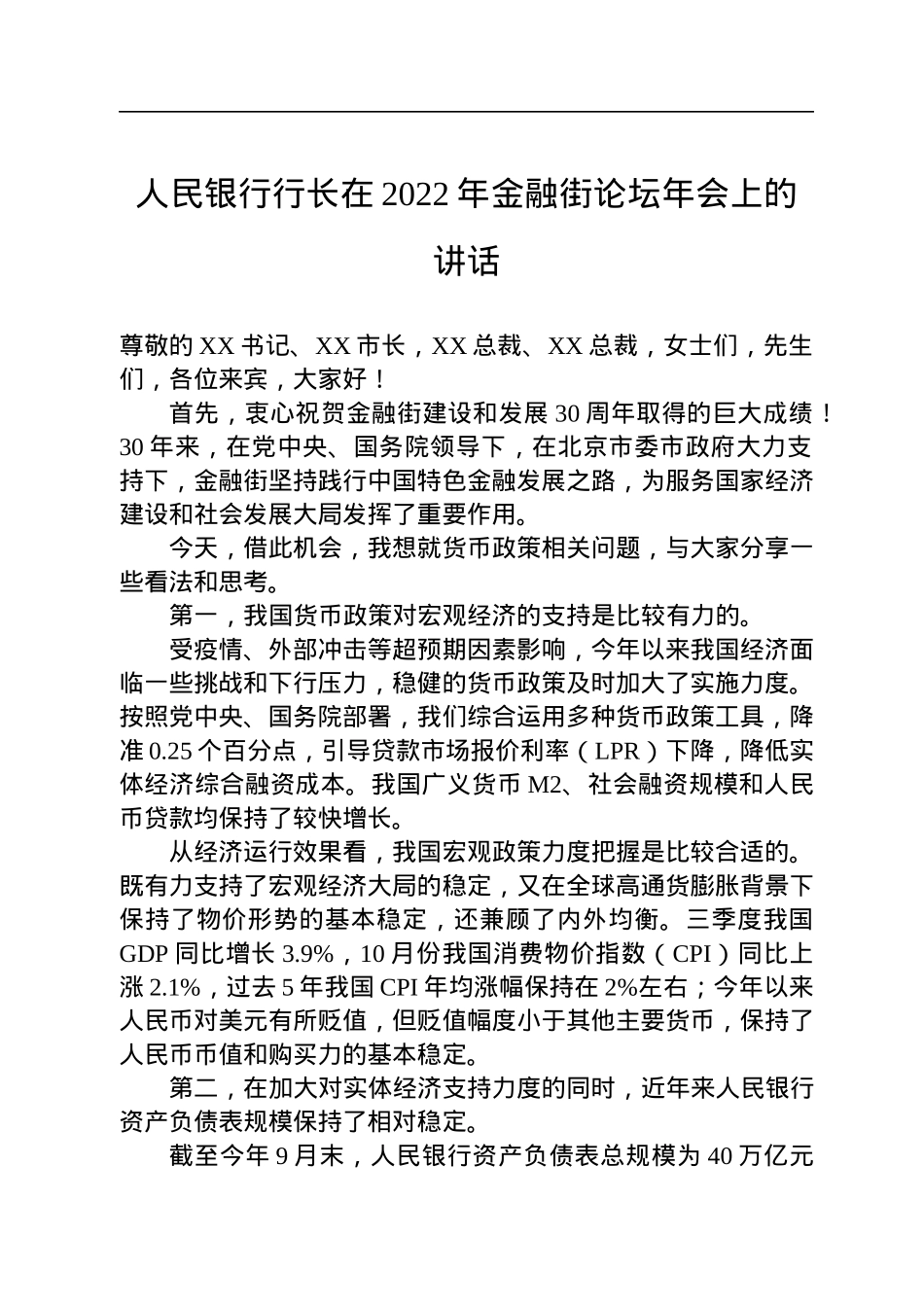 人民银行行长在2022年金融街论坛年会上的讲话（20221121）.docx_第1页