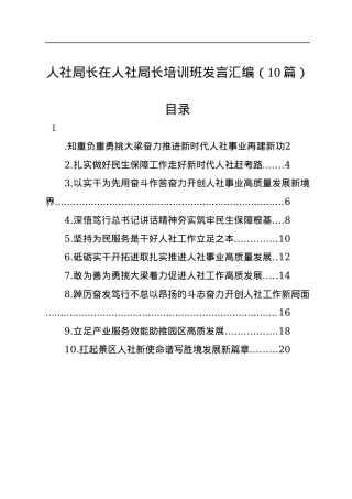 人社局长在人社局长培训班发言汇编（10篇）.docx