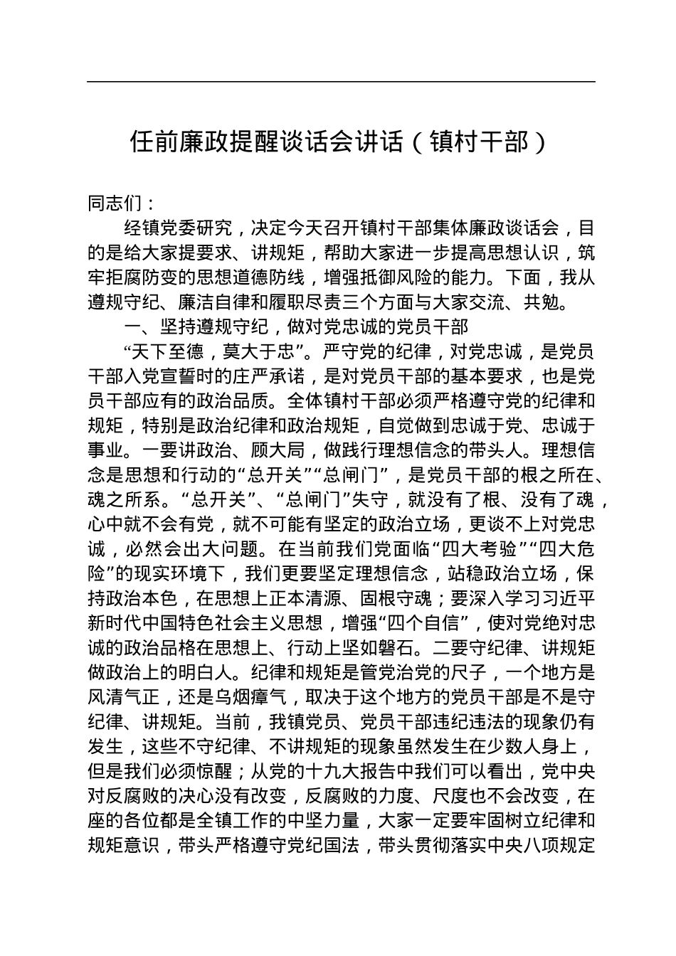 任前廉政提醒谈话会讲话（镇村干部）.docx_第1页