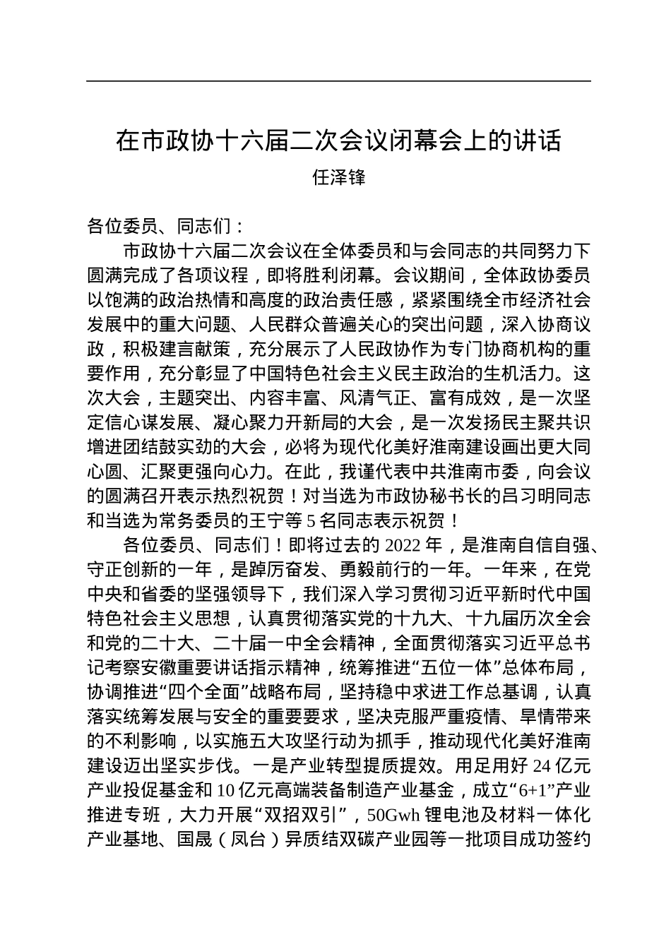 任泽锋：在市政协十六届二次会议闭幕会上的讲话（20221229）.docx_第1页
