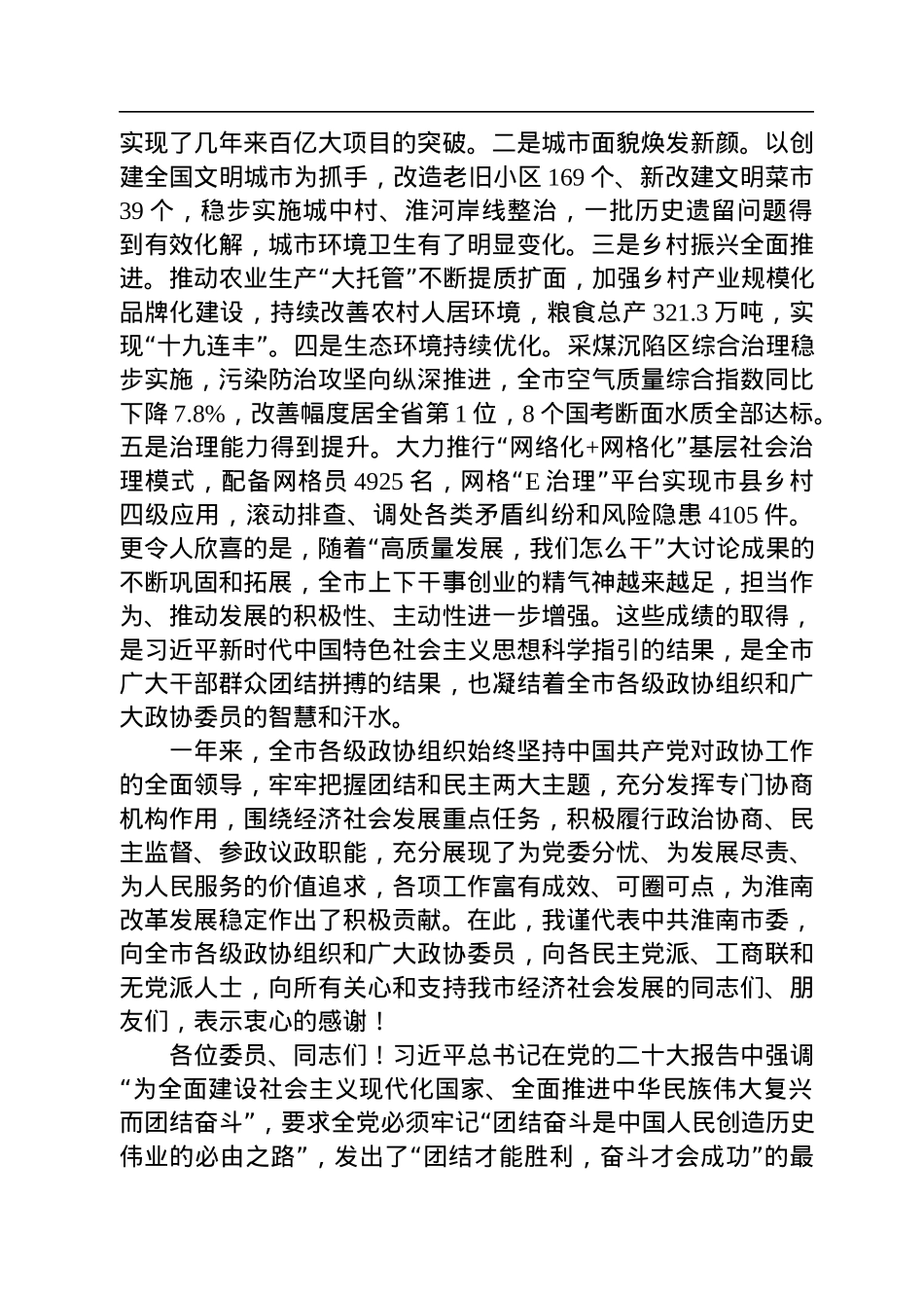 任泽锋：在市政协十六届二次会议闭幕会上的讲话（20221229）.docx_第2页