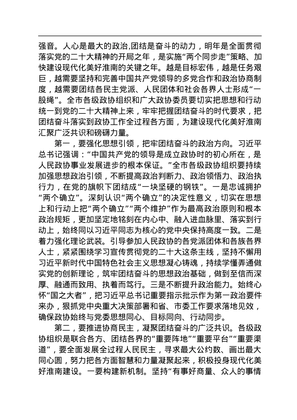 任泽锋：在市政协十六届二次会议闭幕会上的讲话（20221229）.docx_第3页