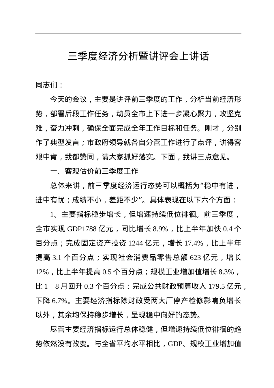 三季度经济分析暨讲评会上讲话.docx_第1页