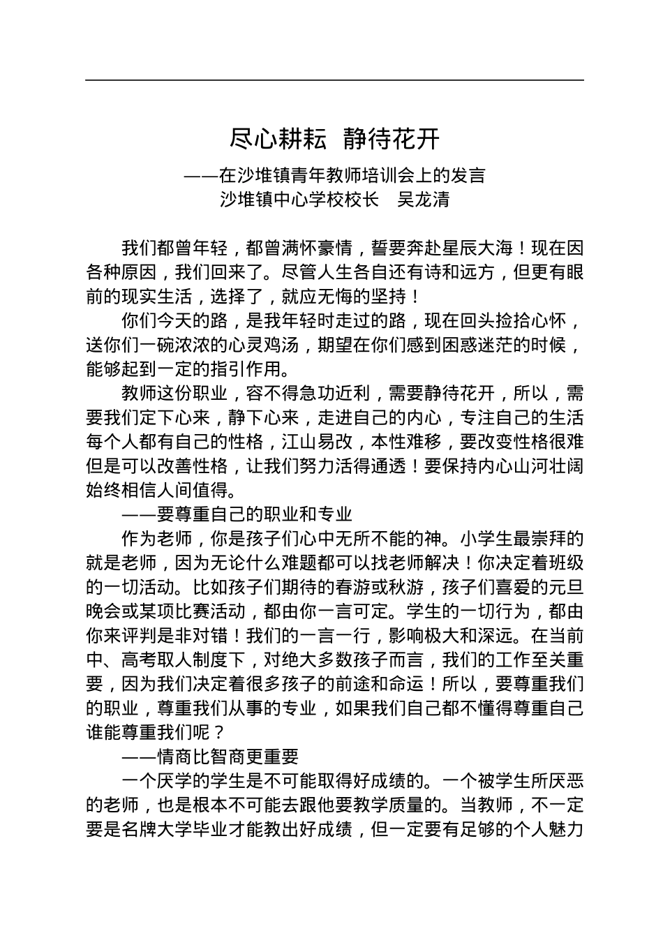 沙堆镇中心学校校长吴龙清：在沙堆镇青年教师培训会上的发言.docx_第1页