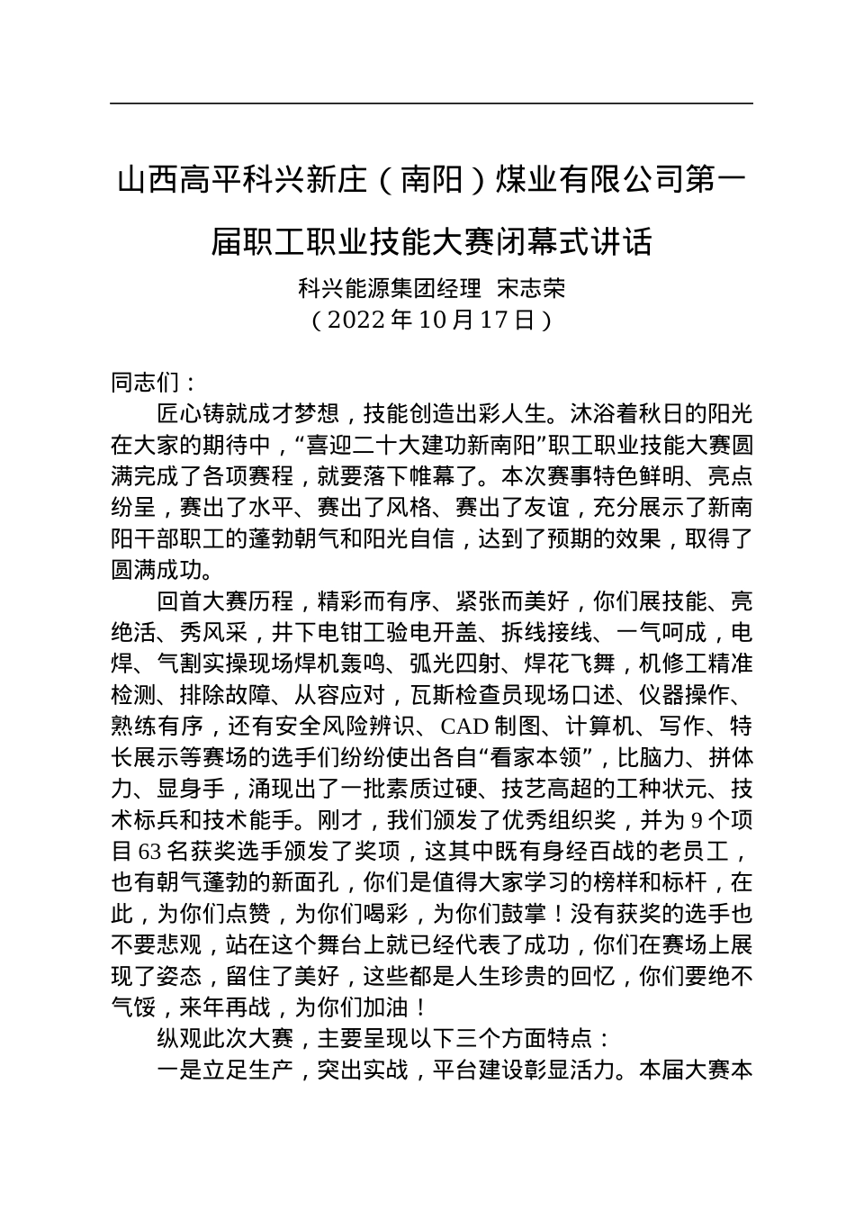山西高平科兴新庄（南阳）煤业有限公司第一届职工职业技能大赛闭幕式讲话.docx_第1页