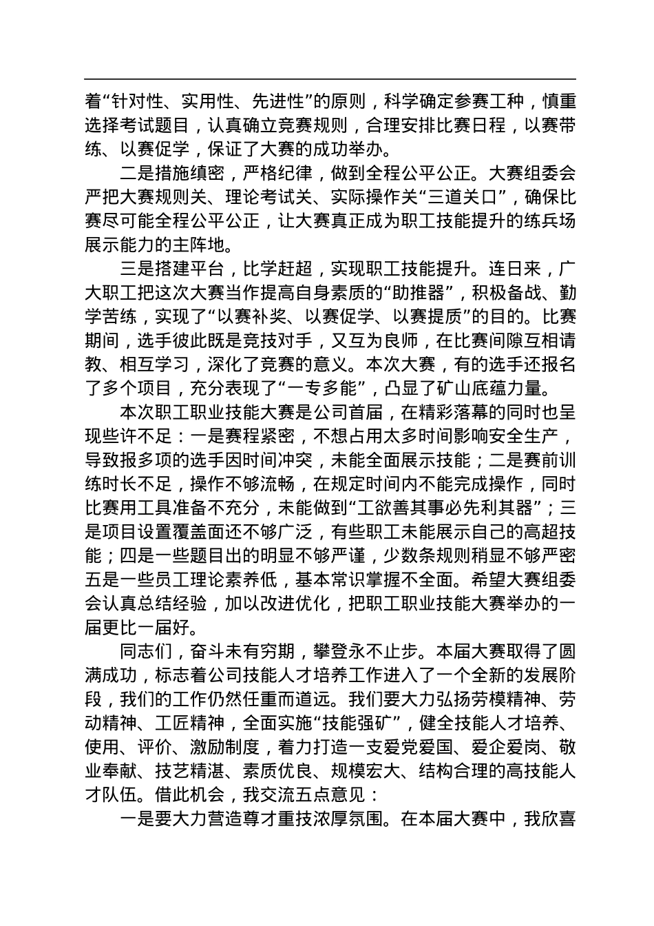 山西高平科兴新庄（南阳）煤业有限公司第一届职工职业技能大赛闭幕式讲话.docx_第2页