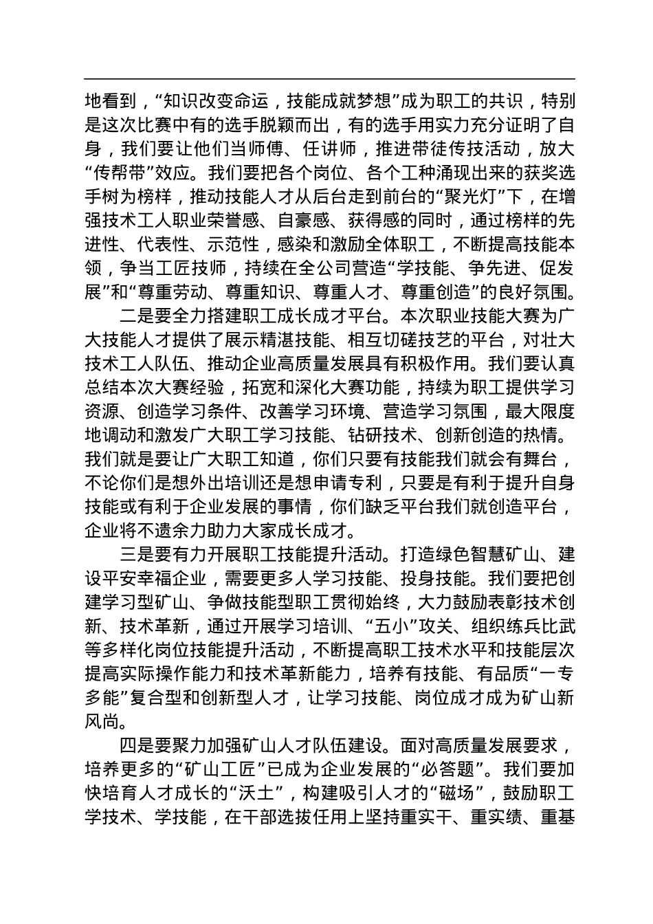 山西高平科兴新庄（南阳）煤业有限公司第一届职工职业技能大赛闭幕式讲话.docx_第3页