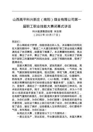 山西高平科兴新庄（南阳）煤业有限公司第一届职工职业技能大赛闭幕式讲话.docx