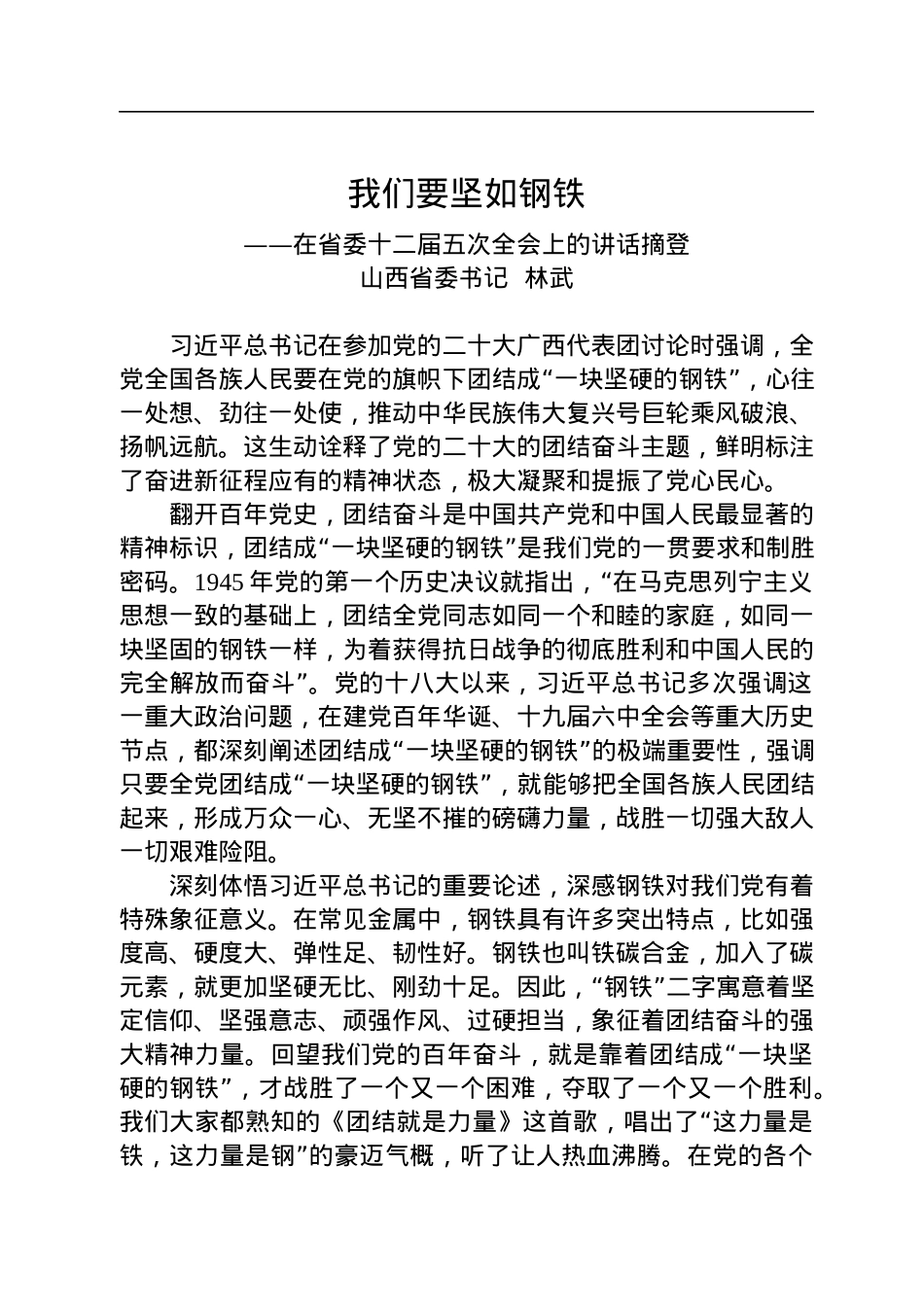 山西省委书记林武在省委十二届五次全会上的讲话：我们要坚如钢铁.docx_第1页